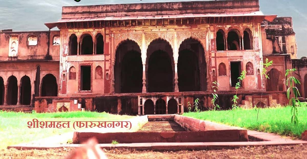 गुरुग्राम के किले (Fort of Gurugram) 2 शीशमहल - फारुखनगर (गुरुग्राम के किले)गुरुग्राम के किले (Fort of Gurugram)
