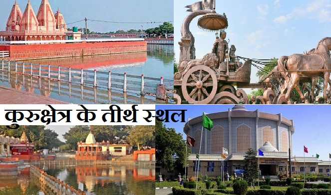 धर्मनगरी कुरुक्षेत्र के तीर्थ स्थल-धार्मिक स्थल