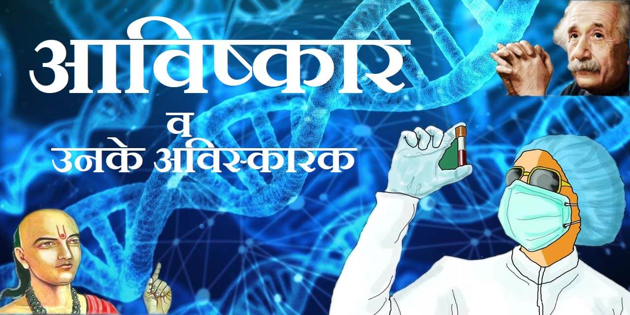 विज्ञान के प्रमुख आविष्कार व आविष्कारक