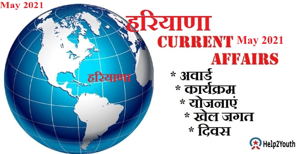 You are currently viewing Haryana Current GK May 2021(हरियाणा करंट GK मई 2021)