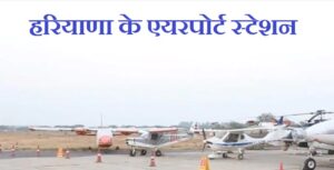 हरियाणा मे वायु परिवहन( Airport in Haryana)