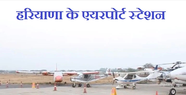 हरियाणा मे वायु परिवहन(Airport in Haryana)
