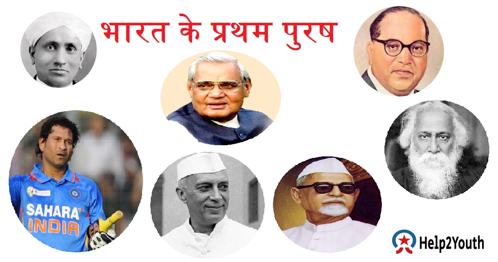 भारत के प्रथम पुरष (First Man of India)