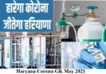 Haryana Corona GK May 2021(हरियाणा कोरोना मई GK 2021)