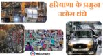 हरियाण के प्रमुख उद्योग(Major Industries of Haryana)