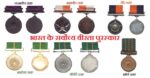 भारत के सर्वोच्च वीरता पुरस्कार के बारे में रोचक तथ्य व विजेता (India’s Highest Gallantry Award)
