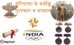 हरियाणा के पुरस्कार व सम्मान ( Famous Award and Honour of Haryana)