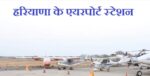 हरियाणा मे वायु परिवहन(Airport in Haryana)