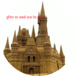 दुनिया का सबसे ऊंचा रेत महल(Tallest Sandcastle in the World)