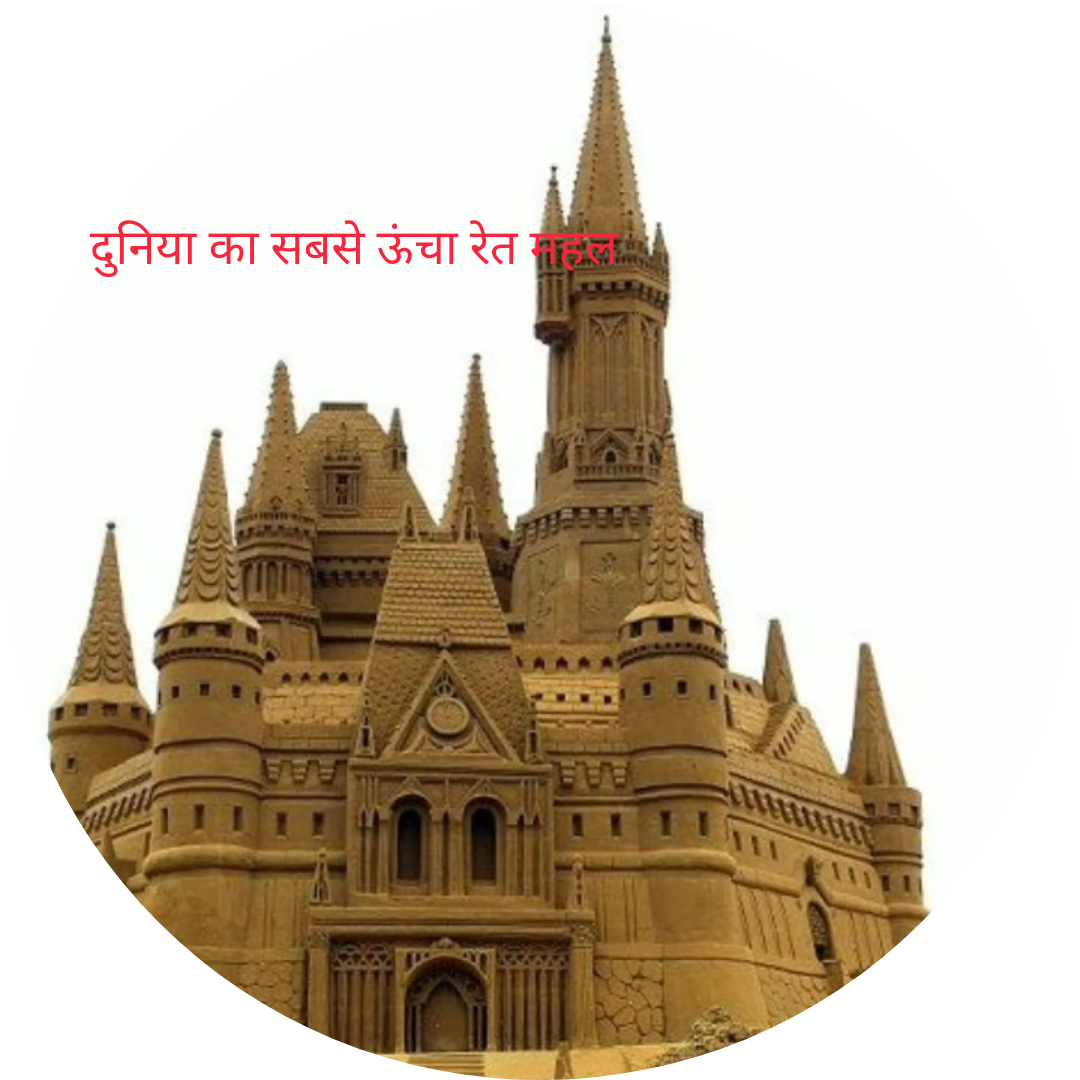 दुनिया का सबसे ऊंचा रेत महल(Tallest Sandcastle in the World)