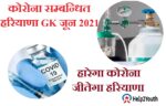 Haryana Current Affair June 2021 Related Corona(कोरोना सम्बन्धी हरियाणा करंट अफेयर जून 2021)