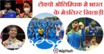टोक्यो ओलम्पिक में भारत के पदक(India’s medals in Tokyo Olympics)