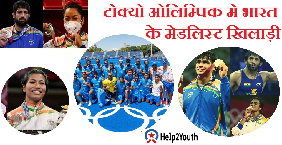 टोक्यो ओलम्पिक में भारत के पदक(India's medals in Tokyo Olympics) 1 India's medals in Tokyo Olympics