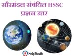 सौरमंडल से सम्बंधित HSSC Exam Question