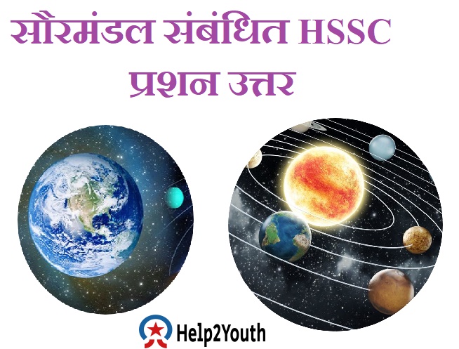 सौरमंडल से सम्बंधित HSSC Exam Question