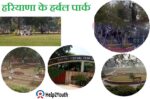 हरियाणा के हर्बल पार्क(Famous Herbal Park of Haryana)