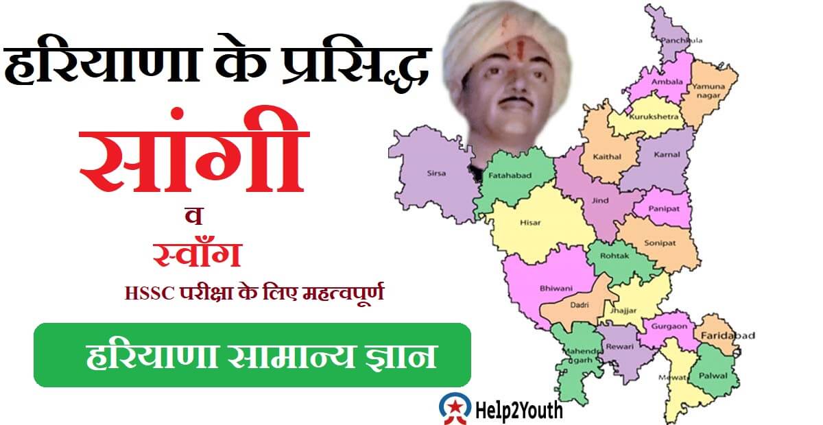 हरियाणा के प्रसिद्ध साँगी ( Famous Sangi of Haryana)