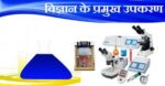 HSSC आधारित विज्ञान के प्रमुख उपकरण व कार्य (Major Instruments and Functions of Science)