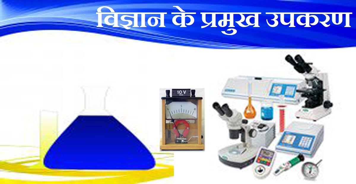 HSSC आधारित विज्ञान के प्रमुख उपकरण व कार्य (Major Instruments and Functions of Science)