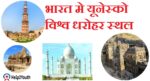 भारत मे यूनेस्को विश्व धरोहर स्थल(Unesco World Heritage in India)
