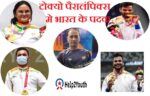 टोक्यो पैरालंपिक में भारत के पदक(India’s medals in Tokyo Paralympics)