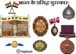 भारत के प्रसिद्ध पुरस्कार व सम्मान ( Famous Awards and Honors of India) प्रश्न -उत्तर