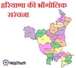 हरियाणा की भौगोलिक संरचना (Haryana Ki Bhaugolik Saranchna)