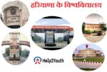 हरियाणा के विश्वविद्यालय (Universites of Haryana)