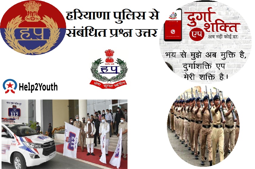 HSSC (Haryana Police Most Important Question) हरियाणा पुलिस परीक्षा संबंधित महत्वपूर्ण प्रश्न 5 Haryana Police Most Important Question)