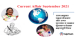 Current Affair September 2021(करंट अफेयर सितम्बर 2021)