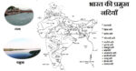 भारत की प्रसिद्ध नदियां ( Famous Rivers of India)