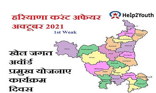 Haryana Current Affair October 2021 First Weak ( हरियाणा करंट अफेयर अक्टूबर 2021) 4 Haryana Current Affair October 2021 First Weak