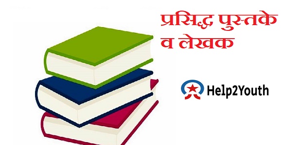 प्रसिद्ध पुस्तकें व लेखक ( Famous Books and Writer)