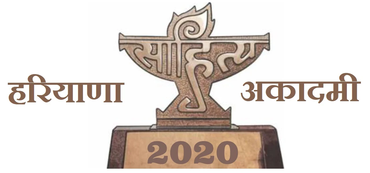 वर्ष 2020 के लिए हरियाणा साहित्य अकादमी द्वारा चुनी गई श्रेष्ठ कृतियाँ