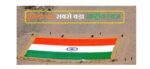 दुनिया का सबसे बड़ा राष्ट्रीय ध्वज – लेह (The World’s Largest National Flag)
