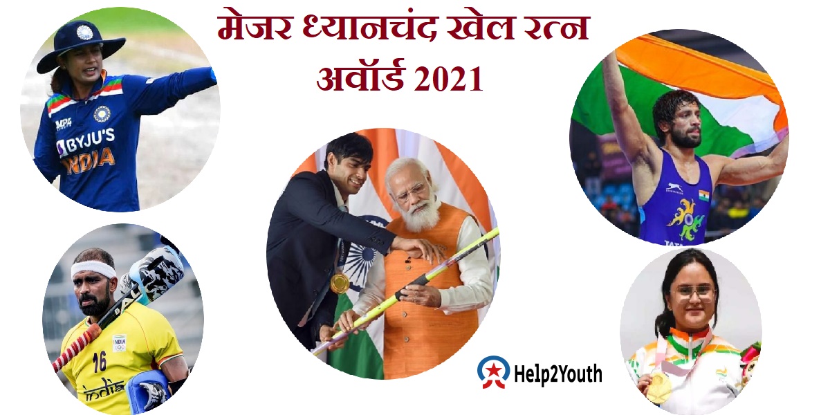मेजर ध्यानचंद खेल रत्न पुरस्कार 2021( Major Dhyan Chand Khel Ratna Award 2021) 3 Major Dhyan Chand Khel Ratna Award 2021