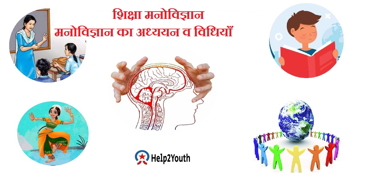 शिक्षा मनोविज्ञान का अध्ययन व विधियां ( Study and Methods of Educational Psychology)