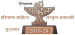 हरियाणा साहित्य संस्कृत पुरस्कार 2019- 20 (Haryana Sahitya Sanskrit Award 2019-20)