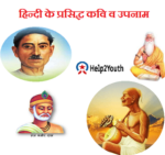 हिंदी के प्रसिद्ध कवि व उपनाम ( Famous Poets and Surnames of Hindi)