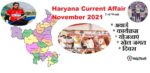 Haryana Current Affair November 2021 Third Weak (हरियाणा करंट अफेयर नवंबर 2021)