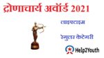 द्रोणाचार्य अवार्ड 2021 से सम्मानित खिलाड़ियों की सूची (Dronacharya Award 2021 Honoured Player List)