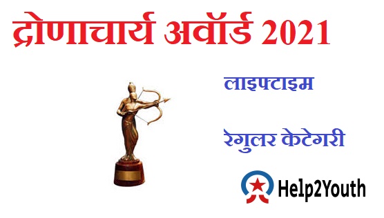 द्रोणाचार्य अवार्ड 2021 से सम्मानित खिलाड़ियों की सूची (Dronacharya Award 2021 Honoured Player List) 3 Dronacharya Award 2021