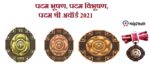 पदम पुरस्कार 2021 से सम्मानित व्यक्ति (Padam Award 2021 Honored List)