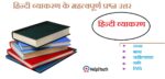 हिन्दी व्याकरण के महत्वपूर्ण प्रश्न (Most Important Question for Hindi Vyakaran)