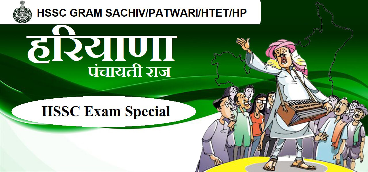 HSSC Gram Sachiv Exam Most Important Question (हरियाणा पंचायती राज व्यवस्था के महत्वपूर्ण प्रश्न)