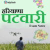 हरियाणा पटवारी संबंधी महत्वपूर्ण प्रश्नोत्तरी Buy Now 2 Haryana Patwari Exam Notes