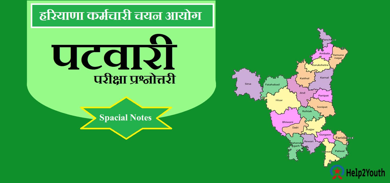 HSSC Patwari Exam Most Important Question (हरियाणा पटवारी संबंधित महत्वपूर्ण प्रश्न)