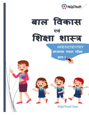 अध्यापक पात्रता परीक्षा नोट्स (Teacher Eligibility Test)