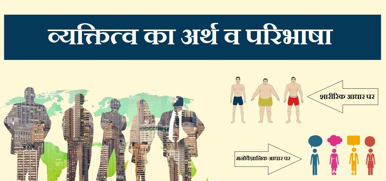व्यक्तित्व का अर्थ एवं परिभाषा व उसके प्रकार व व्यक्तित्व का मापन की विधियां