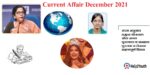 Current Affair December 2021 (करंट अफेयर दिसम्बर 2021)